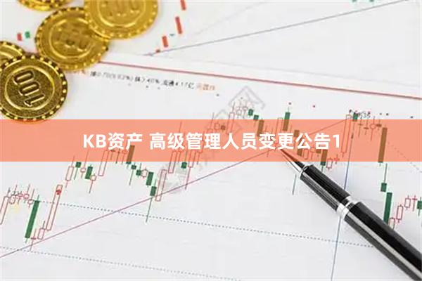 KB资产 高级管理人员变更公告1