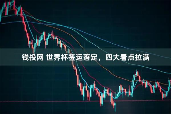 钱投网 世界杯签运落定，四大看点拉满