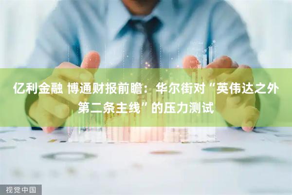亿利金融 博通财报前瞻：华尔街对“英伟达之外第二条主线”的压力测试