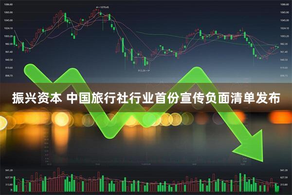 振兴资本 中国旅行社行业首份宣传负面清单发布